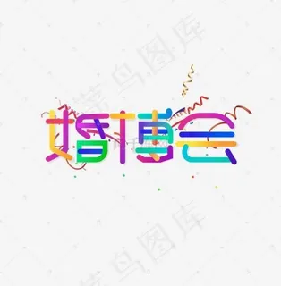 婚博会创意字体艺术字