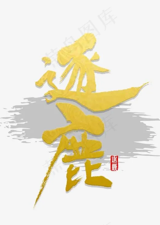 逐鹿书法字体,免抠元素艺术字(2000*2800px)psd模版下载