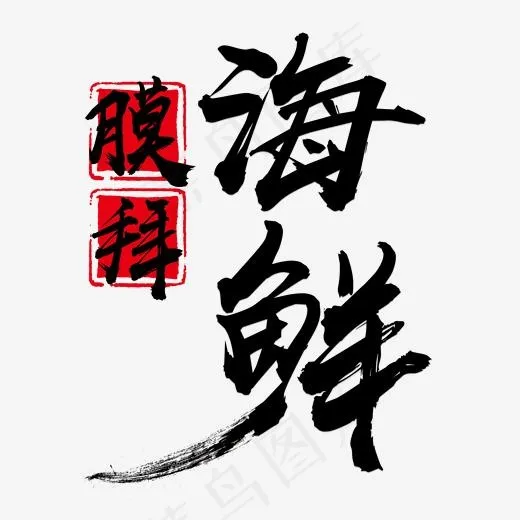 膜拜海鲜艺术字,免抠元素艺术字(2000*2000px)psd模版下载