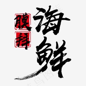 膜拜海鲜艺术字,免抠元素艺术字