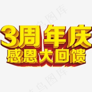 3周年庆,免抠元素艺术字