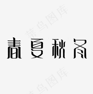 春夏秋冬艺术字PNG