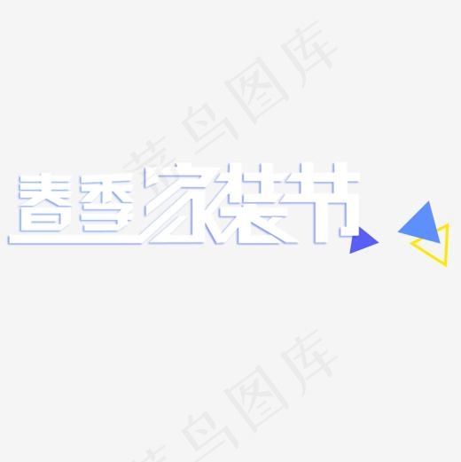 春季家装节艺术字免费素材(1181*1181px)psd模版下载