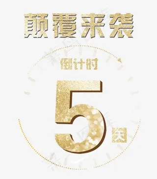 颠覆来袭,免抠元素艺术字