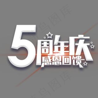 5周年庆盛典艺术字
