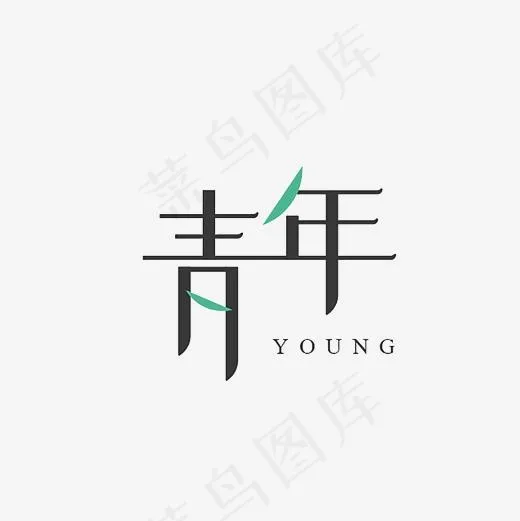 青年艺术字PNG(3000*3000px)