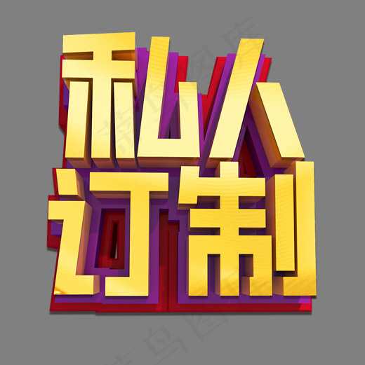 私人订制3D立体效果艺术字(2000X2000(DPI:300))psd模版下载