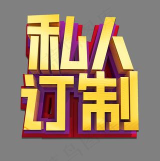 私人订制3D立体效果艺术字
