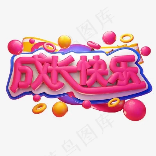 成长快乐3D字体设计(2000*2000px)