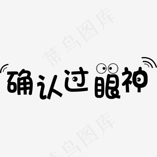 确认过眼神表情文字(1356*368px)ai矢量模版下载