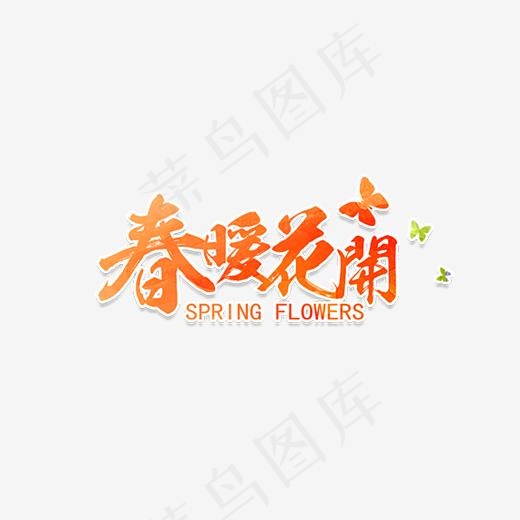 春暖花开字体设计(3508*2480px)psd模版下载