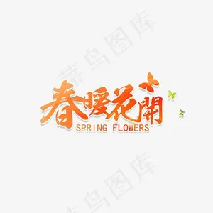 春暖花开字体设计
