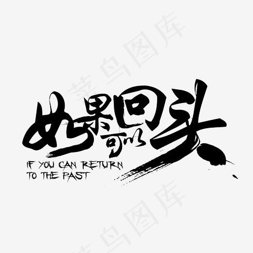 如果可以回头艺术字素材(3000*3000px)psd模版下载