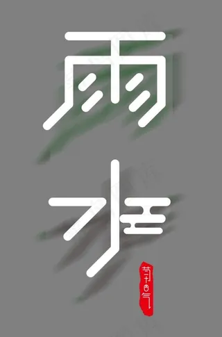 免抠白色立体雨水艺术字