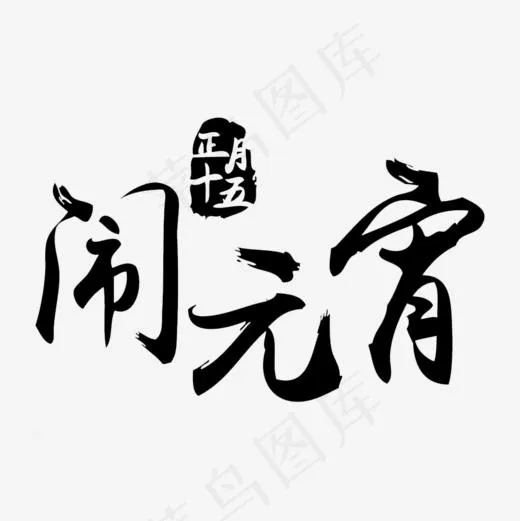 中国风个性元宵节的PNG(1000*1000px)