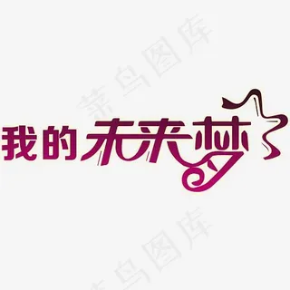 我的未来梦毕业季