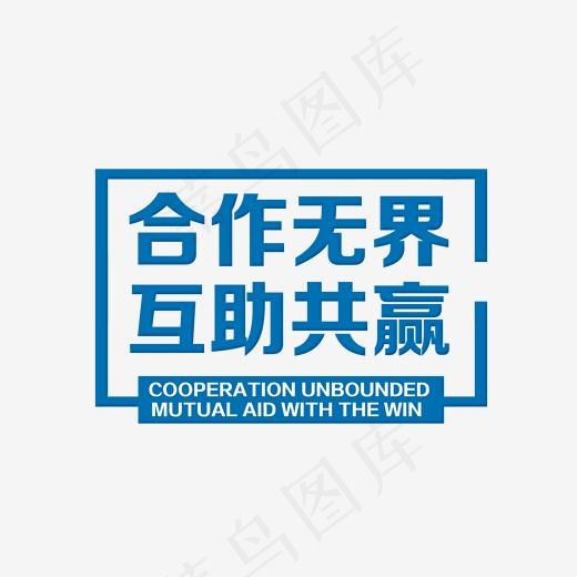合作文字设计排版,免抠元素艺术字(1792*1178px)psd模版下载