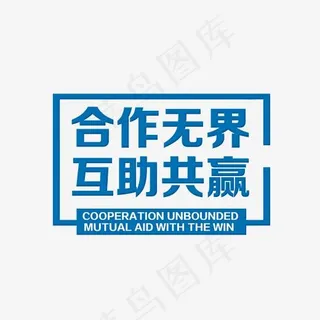 合作文字设计排版,免抠元素艺术字