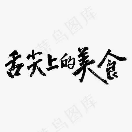 舌尖上的美食中国风主题,免抠元素艺术字(3542*3542px)psd模版下载