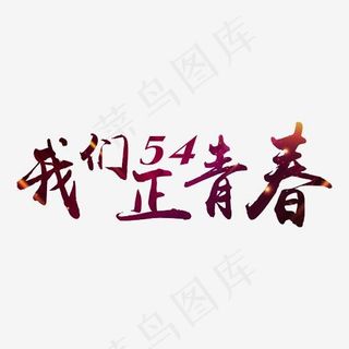 54我们正青春艺术字