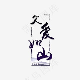 父亲节毛笔字父爱如山