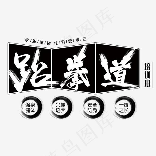 跆拳道我们更专业(1922*1144px)psd模版下载