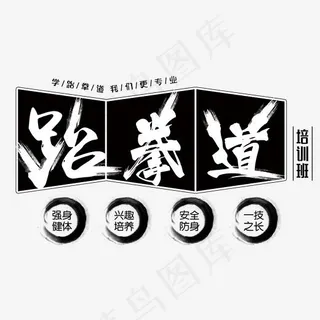 跆拳道我们更专业