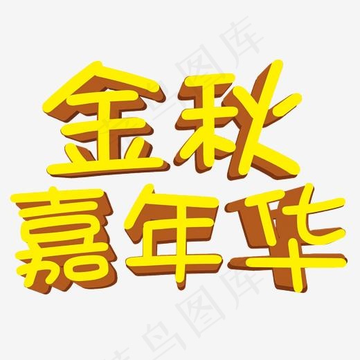 金秋嘉年华艺术字免费下载,免抠元素艺术字(1769*1251px)