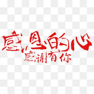 中国风红色的感恩的心感谢有你PNG,免抠元素