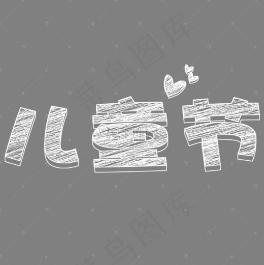 粉笔字儿童节字体设计