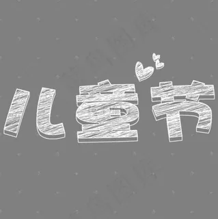 粉笔字儿童节字体设计