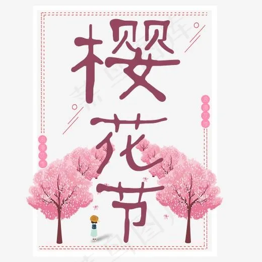 樱花节艺术字(2000*2000px)psd模版下载