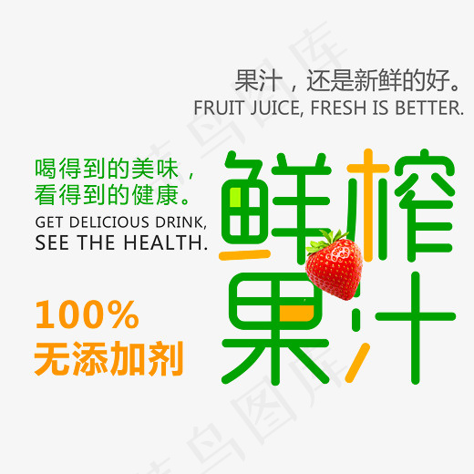 鲜榨果汁艺术字(2686*2255px)psd模版下载