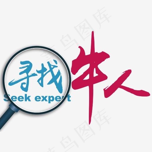 寻找牛人招聘创意艺术字,免抠元素艺术字