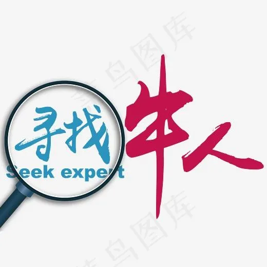 寻找牛人招聘创意艺术字,免抠元素艺术字