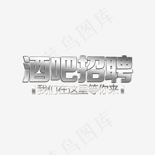 酒吧招聘银色艺术字(3543*2603px)psd模版下载