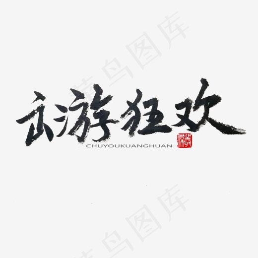 劳动节黑色系毛笔字出游狂欢