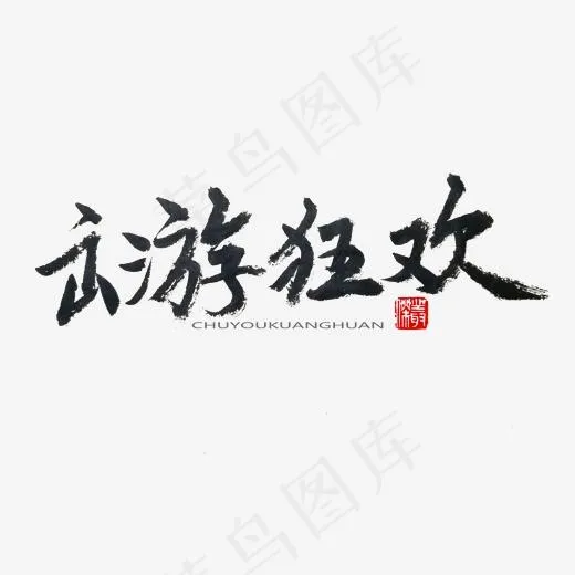 劳动节黑色系毛笔字出游狂欢(2000*2000px)psd模版下载