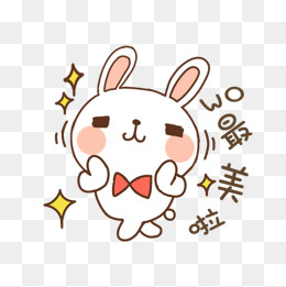 卡通手绘可爱兔子我最美,免抠元素