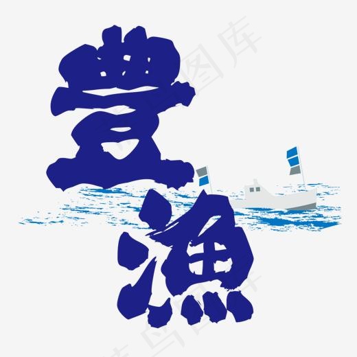蓝色晝渔字体设计(1500*1500px)ai矢量模版下载