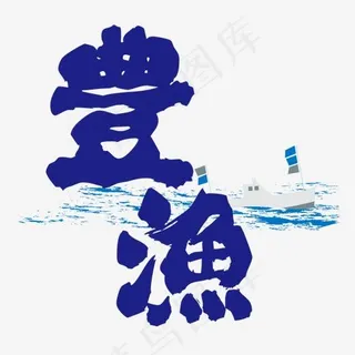 蓝色晝渔字体设计