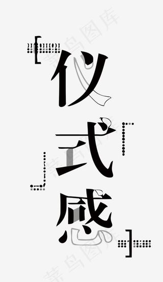 创意仪式感矢量艺术字,免抠元素艺术字