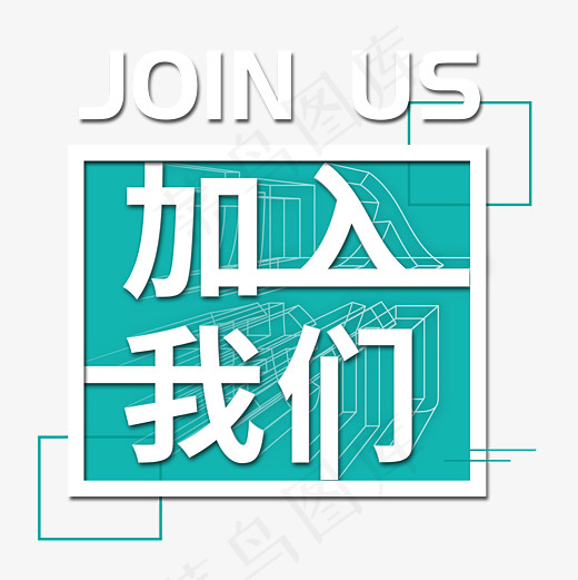 加入我们菜鸟图库艺术字(3000*3000px)psd模版下载
