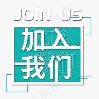 加入我们菜鸟图库艺术字