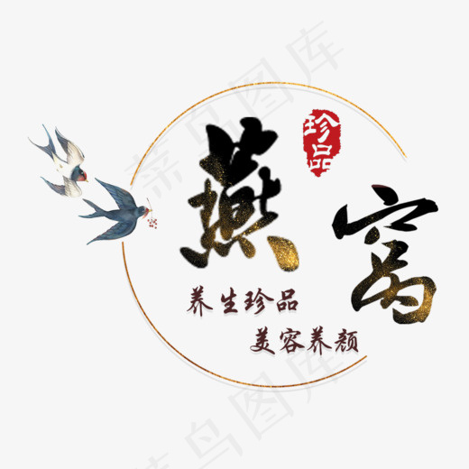 简约创意风格燕窝养生珍品秋冬进补美食艺术字设计图