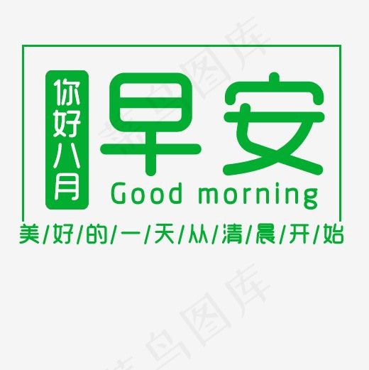 绿色清新早安(500*500px)psd模版下载