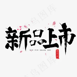 菜鸟图库新品上市毛笔书法创意装饰艺术字设计,免抠元素艺术字