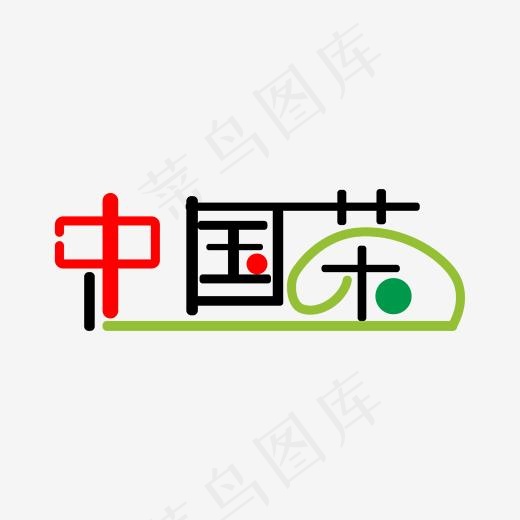 茶主题艺术字(2000*2000px)ai矢量模版下载