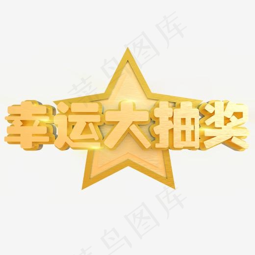幸运大抽奖创意立体C4D(2000*2000px)psd模版下载