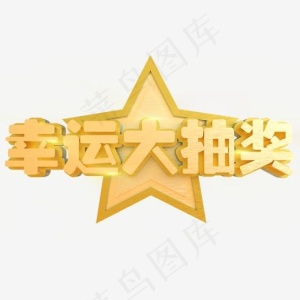 幸运大抽奖创意立体C4D